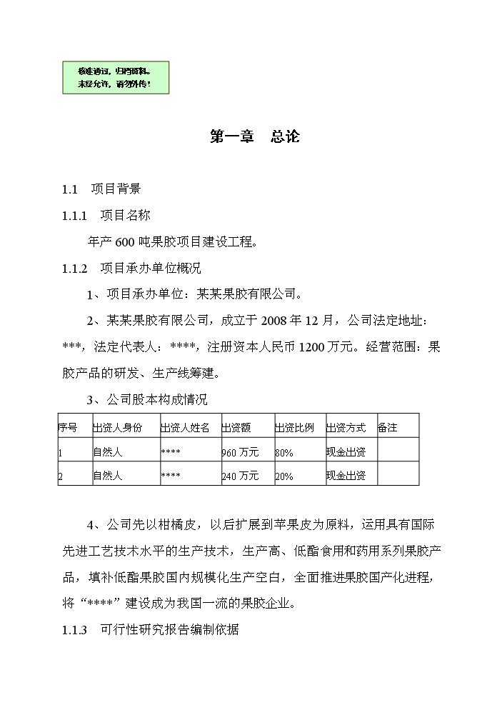 （終稿）百噸果膠建設工程新增項目評估分析報告.doc（最終版）